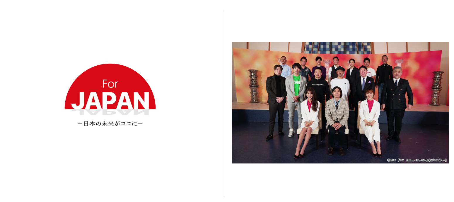 【テレビ放送】「For JAPAN -日本の未来がココに-」に代表の高井淳が出演いたしました。