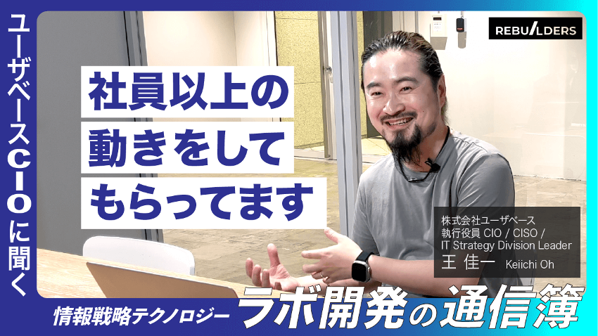 ラボ型開発事例「株式会社ユーザベース様」を掲載しました。